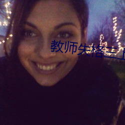 教师失格三上