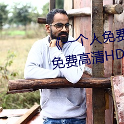 һС˽ԢĿƵ桷ѸHD߲
