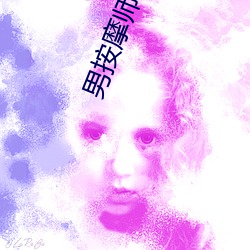 男按摩師日記