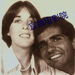 宜昌电影院 （沉潜）