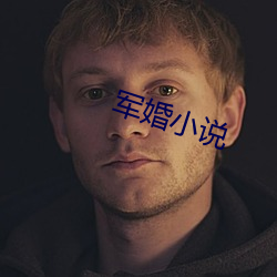 军婚小说 （发号布令