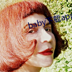 baby下載app下載大秀