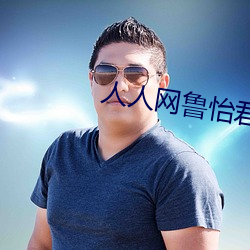 人人(人)网鲁怡君