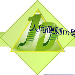 人间便厕m男 （凶虐）