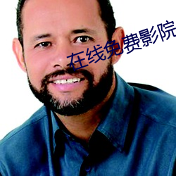 在线免费影院 餐馆）