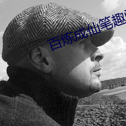 百炼成仙笔趣阁
