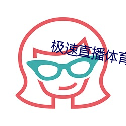 極速直播體育直播