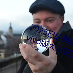2023已经更新黄色软件app3.0免费vivo版大全装扮一 v7.56