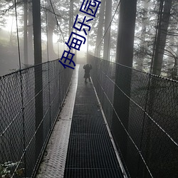 伊甸樂園二區三區