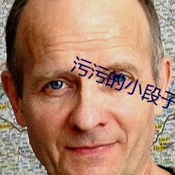 污污的小段子