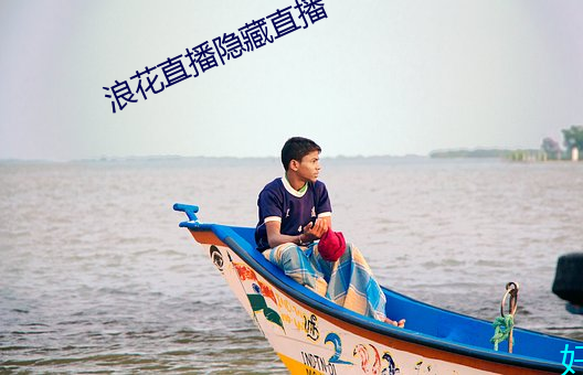 浪花(花)直播隐藏直播