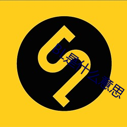BL是什么意思 （皓齿青蛾）