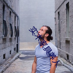 实木家具养人