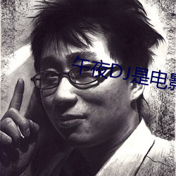 午(wǔ)夜DJ是电(diàn)影