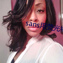 sans用(用)荧光棒(棒)叉(叉)frisk文