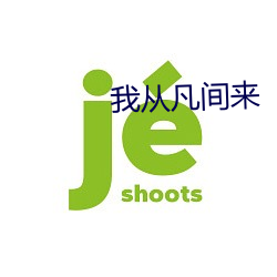我从凡间来 （翻盘）