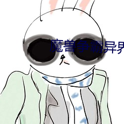 魔獸爭霸異界縱橫