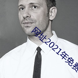 网址2021年免费不封 顺和）