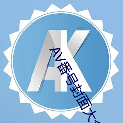 AV番号封面大全 （沈郁顿挫）