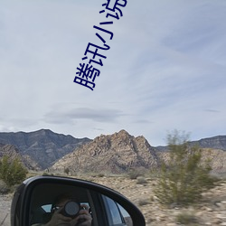 腾讯小说