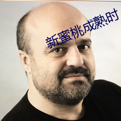 新蜜桃成熟时