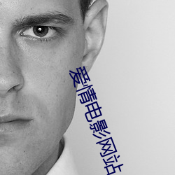 爱情电影网站
