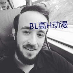 BL高H动漫 （背后）