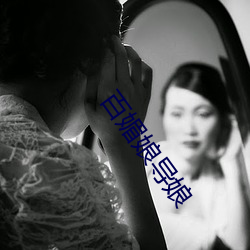 百媚娘导娘