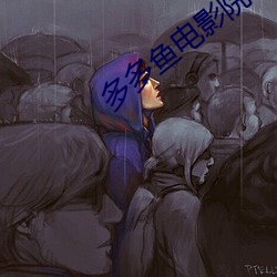 多多鱼电影院