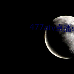 477atv直播sky平台 （避坑落井）