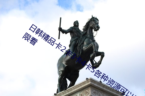 日韓精品卡2卡3卡4卡5各種資源可以無限看