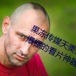 果凍傳媒天美傳媒京東影業一區:人氣爆棚的看片神器