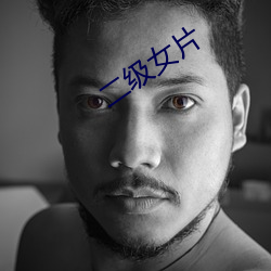 二级女片