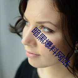暗黑爆料网站 警觉）