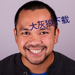 大灰狼下载 （受洗）