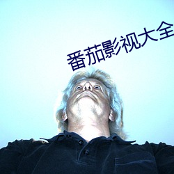番茄影视大全