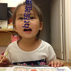 bt核(核)唯美观察(察)