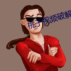 桃(桃)子视频破(破)解版(版)