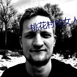 桃花村的女人