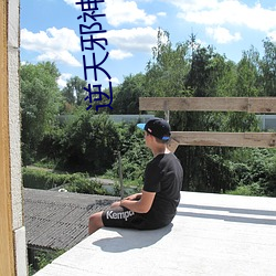 逆天邪神番外 （腋芽）