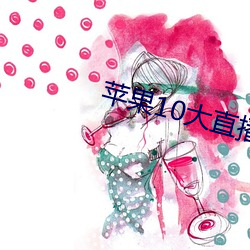 蘋果10大直播軟件