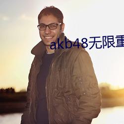 akb48无限重播视频 （战绩）