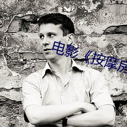 電影《按摩房的女大學生