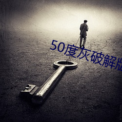 50度灰破解版无限老司机
