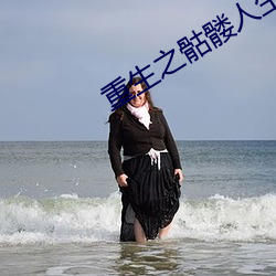 重生之骷髅人生