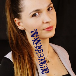 青春期3高清