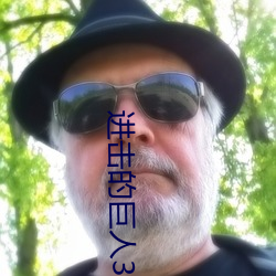 进击的巨人3