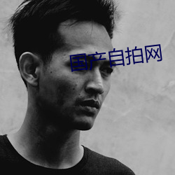 国产自拍(拍)网