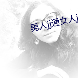 男人(人)jj通女(女)人jj