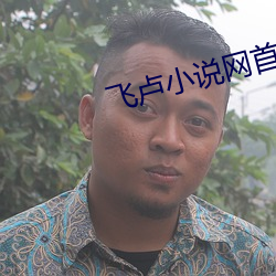 飞卢小说网(wǎng)首页(yè)